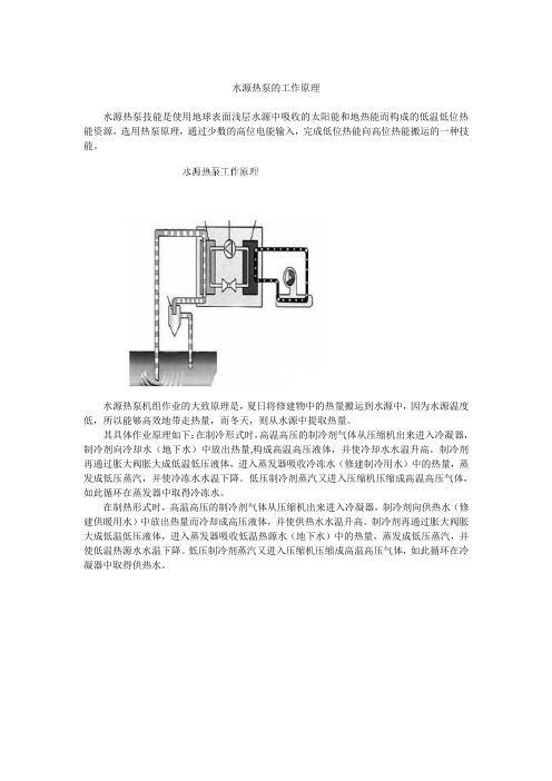 水源热泵的工作原理