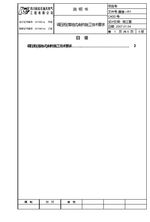 R-1调压柜(落地式)制作施工技术要求