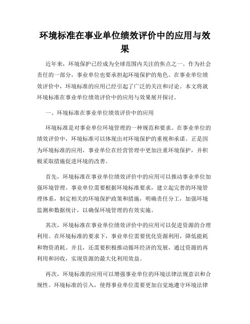 环境标准在事业单位绩效评价中的应用与效果