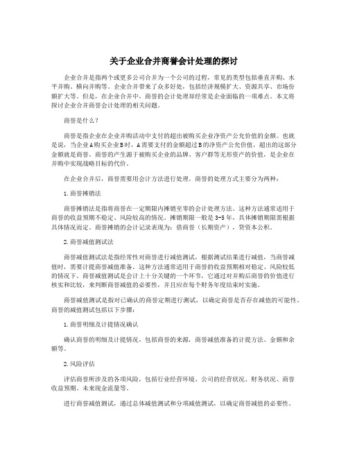 关于企业合并商誉会计处理的探讨