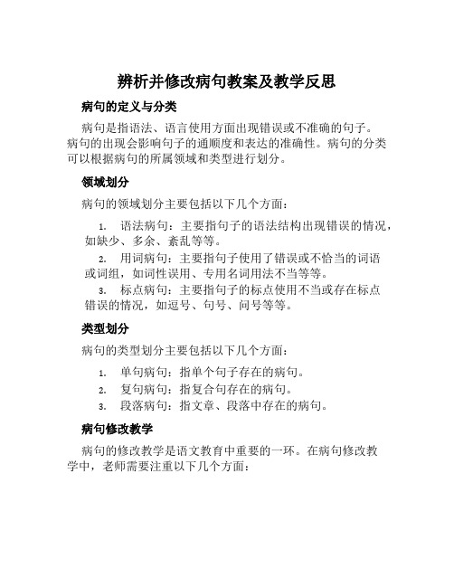 辨析并修改病句教案及教学反思