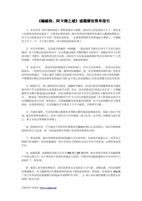 《蝙蝠侠：阿卡姆之城》谜题解法简单指引