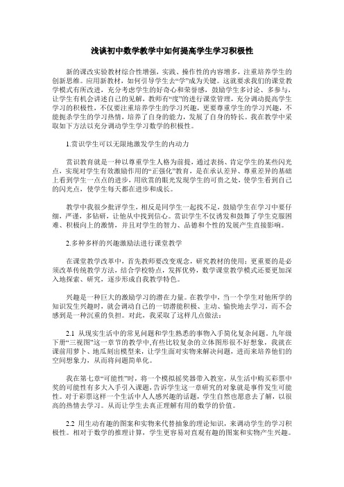 浅谈初中数学教学中如何提高学生学习积极性