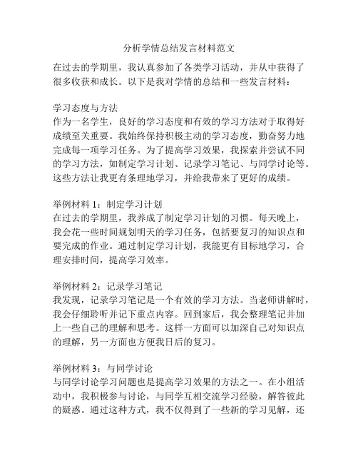 分析学情总结发言材料范文