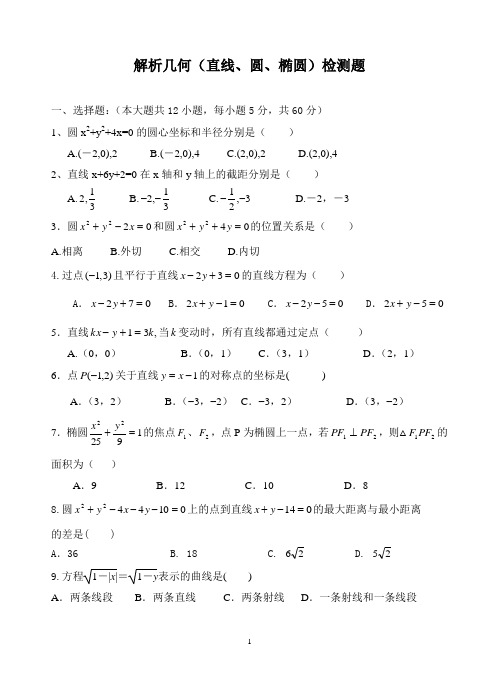 解析几何(直线、圆、椭圆)检测题