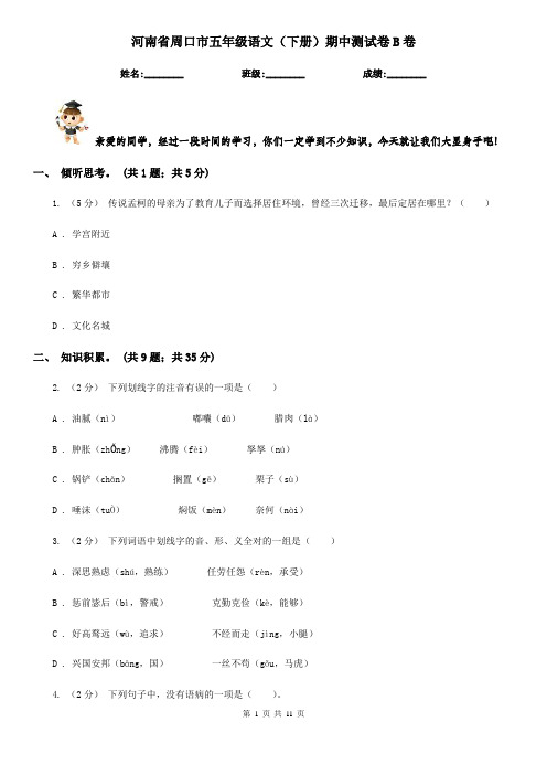 河南省周口市五年级语文(下册)期中测试卷B卷