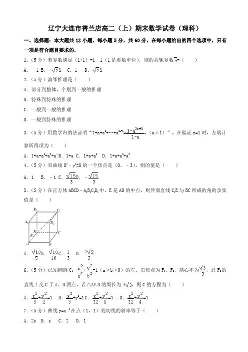 2019-2020年大连市普兰店高二上册期末数学试题(理科)(有答案)-名校密卷