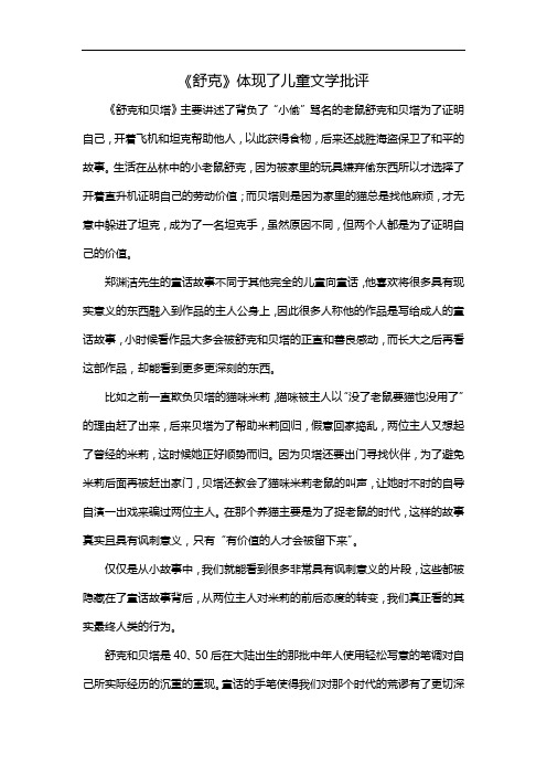 《舒克》体现了儿童文学批评