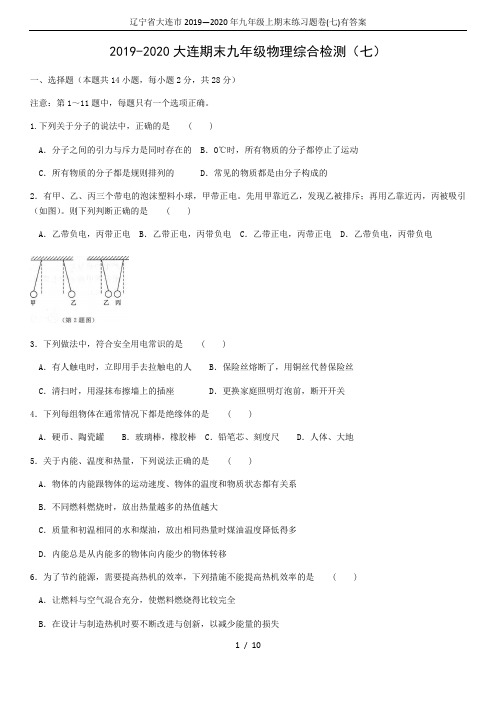 辽宁省大连市2019—2020年九年级上期末练习题卷(七)有答案