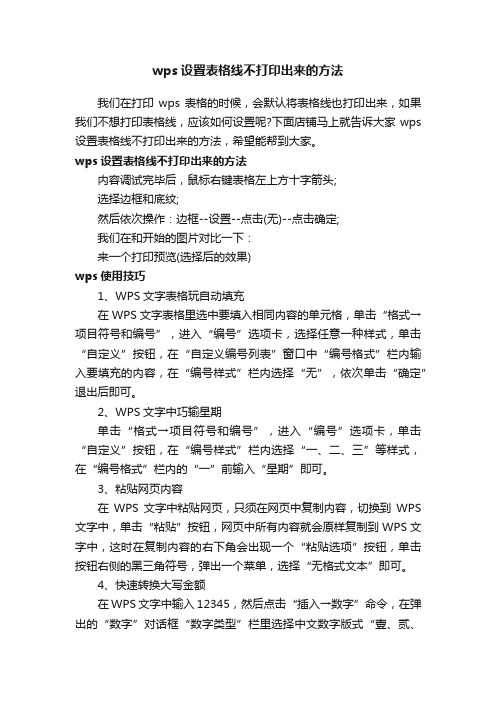 wps设置表格线不打印出来的方法