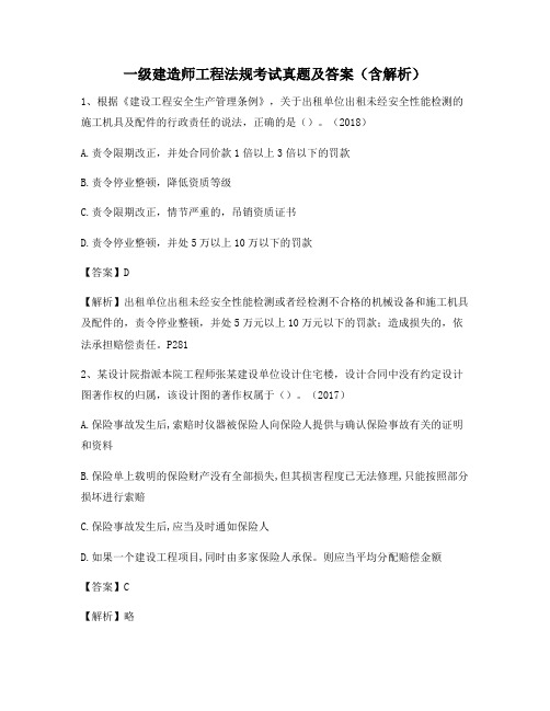 一级建造师工程法规考试真题及答案(含解析)489