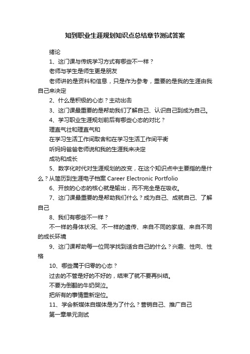 知到职业生涯规划知识点总结章节测试答案