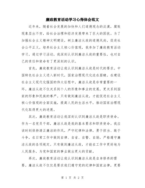 廉政教育活动学习心得体会范文