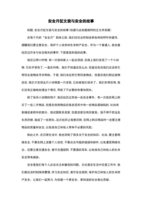 安全月征文我与安全的故事