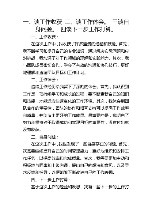 一、谈工作收获 二、谈工作体会。 三谈自身问题。 四谈下一步工作打算。