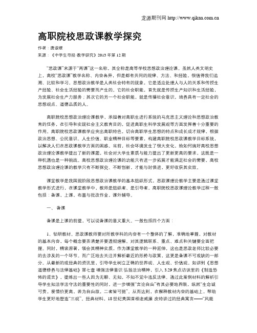 高职院校思政课教学探究