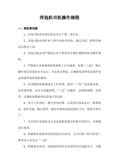 洗煤车间浮选机司机操作规程