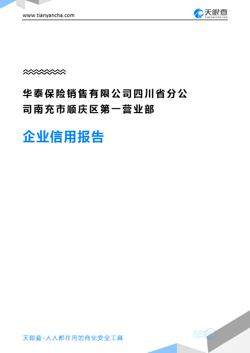 华泰保险销售有限公司四川省分公司南充市顺庆区第一营业部企业信用报告-天眼查