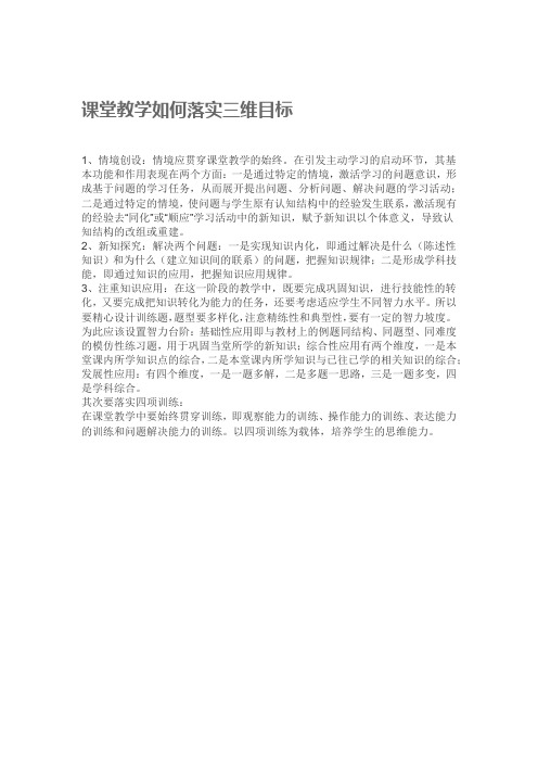 课堂教学如何落实三维目标