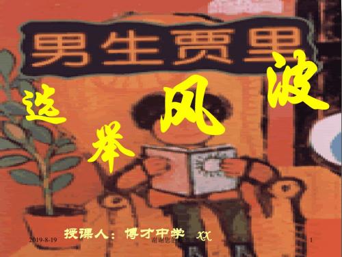 《选举风波》课件02.ppt