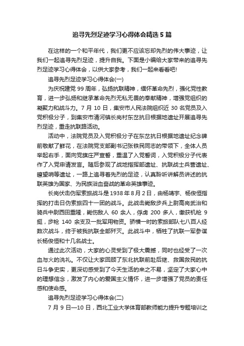 追寻先烈足迹学习心得体会精选5篇