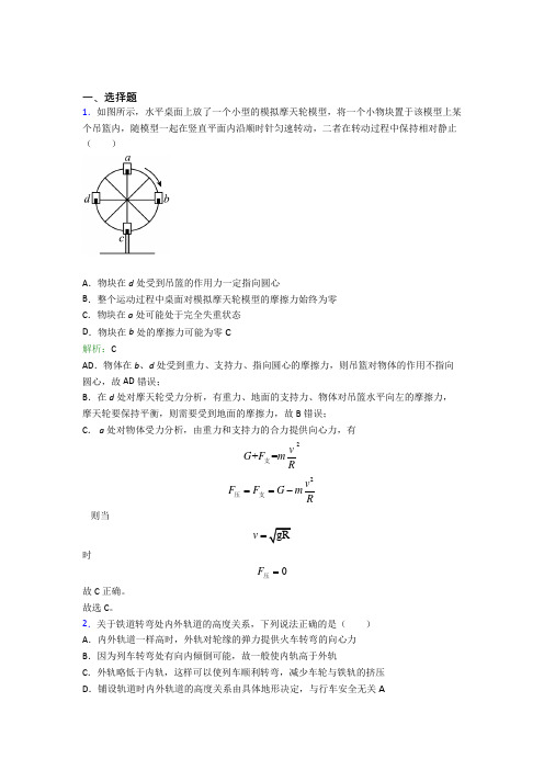 【单元练】北京市第八十中学高中物理必修2第六章【圆周运动】经典练习卷(培优)