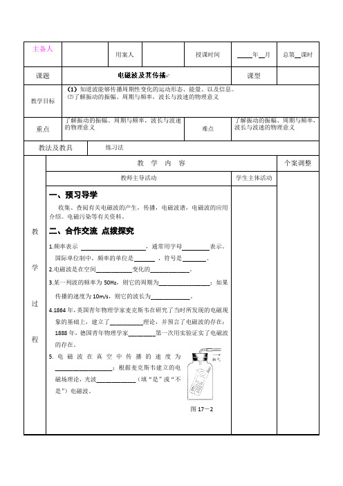 17.2电磁波及传播 教案(苏科版九年级下)