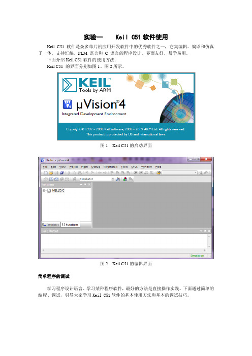 实验一Keil C51软件使用