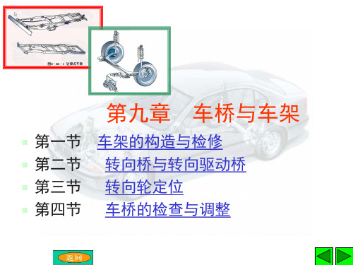 汽车底盘构造与维修课程课件——第九章  车桥与车架