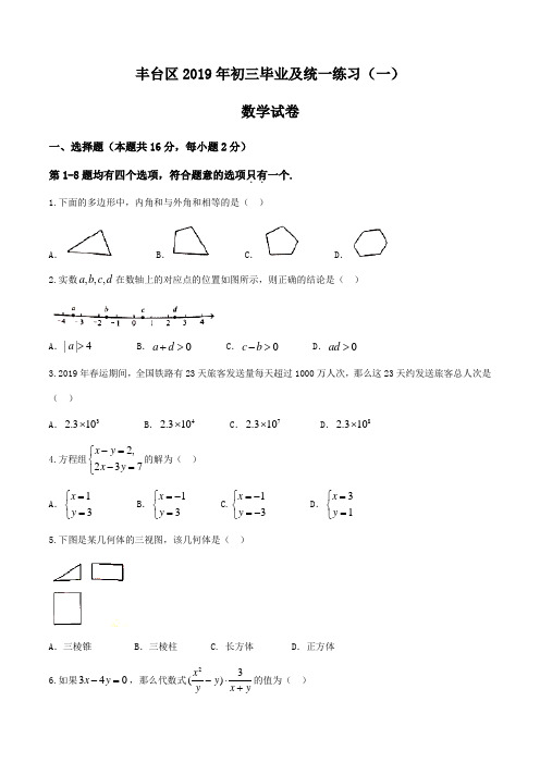 北京市丰台区2019届九年级一模试卷数学试题(含答案)