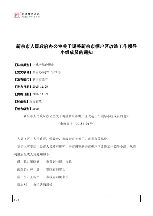 新余市人民政府办公室关于调整新余市棚户区改造工作领导小组成员的通知