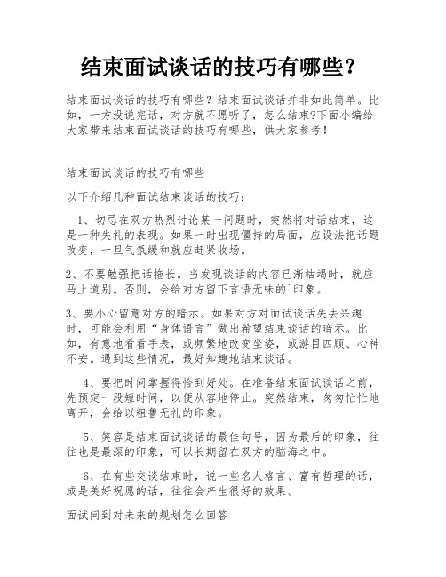 结束面试谈话的技巧有哪些？