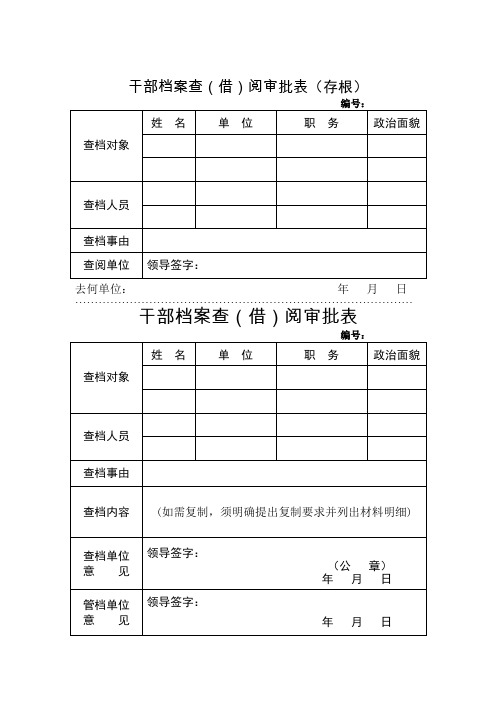 干部档案查借阅审批表存根