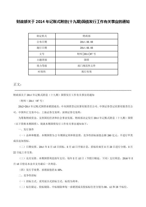 财政部关于2014年记账式附息(十九期)国债发行工作有关事宜的通知-财库[2014]97号