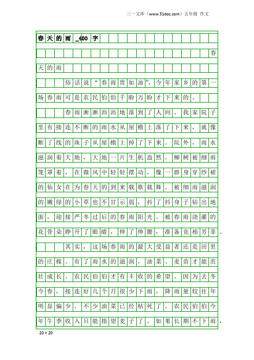 五年级作文：春天的雨_400字