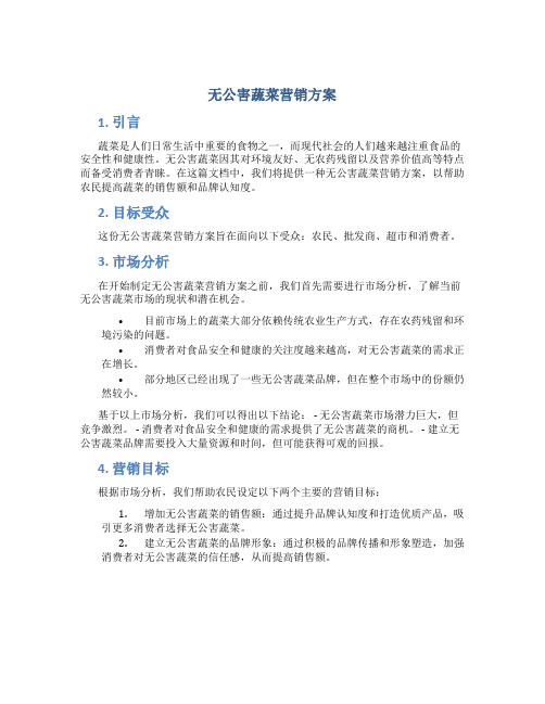 无公害蔬菜营销方案