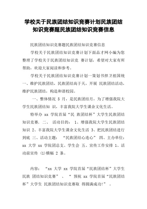 学校关于民族团结知识竞赛计划民族团结知识竞赛题民族团结知识竞赛信息