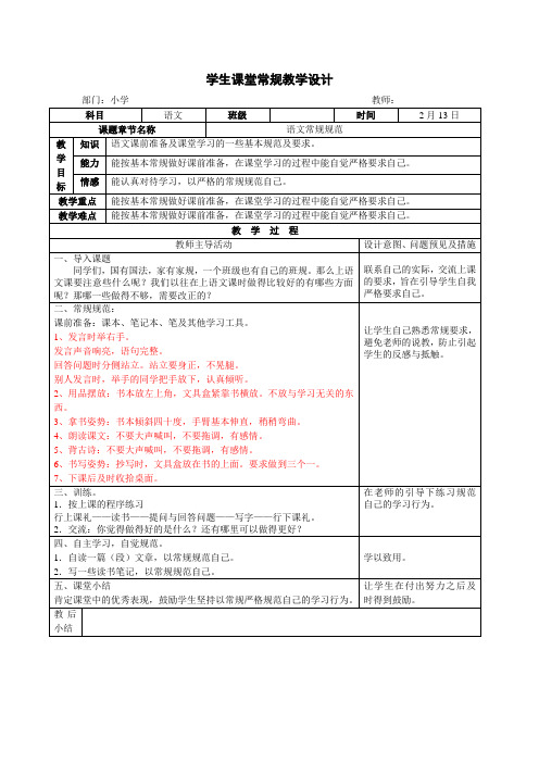 学生课堂学习常规规范教案