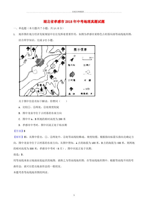 噶米精编湖北省孝感市中考地理真题试题(含解析)