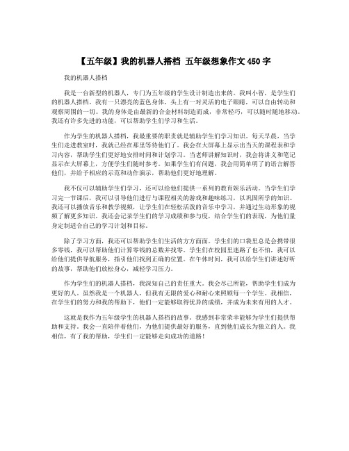 【五年级】我的机器人搭档 五年级想象作文450字