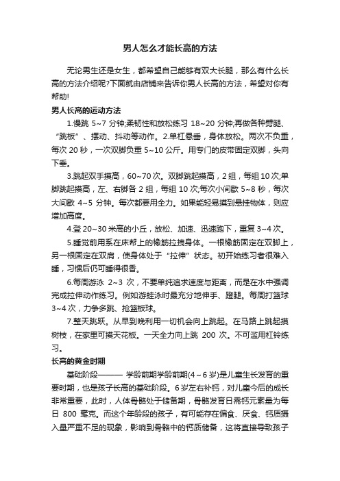 男人怎么才能长高的方法