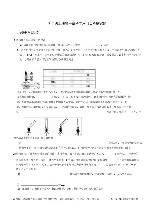 浙教版七年级上册第一章科学入门实验探究题专项突破(含答案)