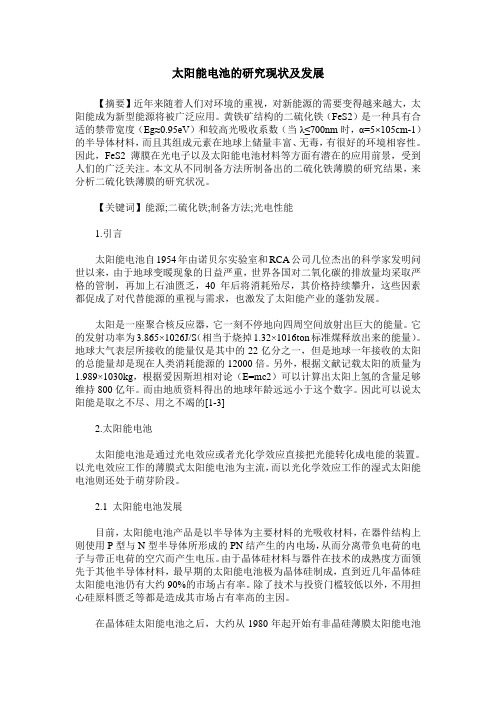 太阳能电池的研究现状及发展