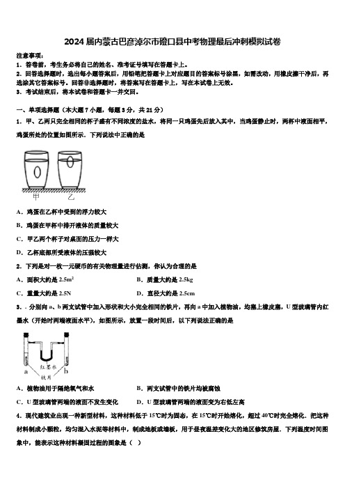 2024届内蒙古巴彦淖尔市磴口县中考物理最后冲刺模拟试卷含解析