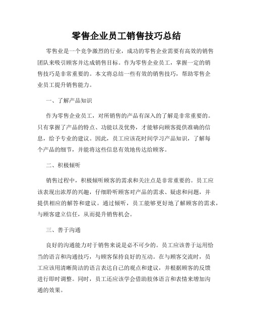 零售企业员工销售技巧总结