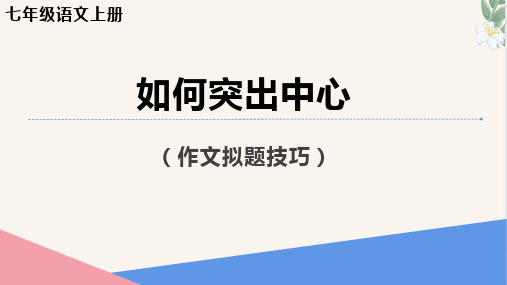 写作 《如何突出中心》(课件)七年级语文上册(统编版2024五四学制)