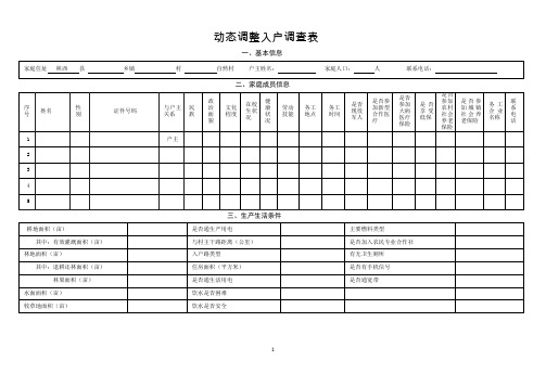 入户调查表和新识别信息采集表(1)