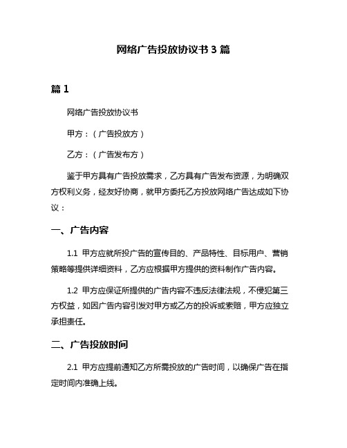 网络广告投放协议书3篇