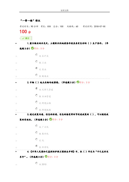 2018年7月广西公需科目《“一带一路”倡议》精彩试题与问题详解(100分)