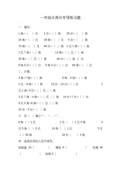 (完整版)小学一年级元角分专项练习题